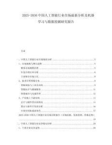2025-2030中國人工智能行業(yè)市場最新分析及機器學(xué)習(xí)與數(shù)據(jù)挖掘研究報告