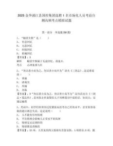 2025金華浦江縣國控集團選聘1名市場化人員考前自測高頻考點模擬試題含答案詳解