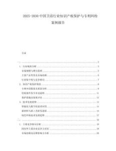 2025-2030中國(guó)衛(wèi)浴行業(yè)知識(shí)產(chǎn)權(quán)保護(hù)與專(zhuān)利糾紛案例報(bào)告