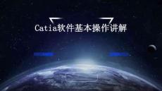Catia软件基本操作讲解