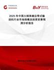 2025年中國大傾角裙邊帶式輸送機行業(yè)市場規(guī)模及投資前景預測分析報告