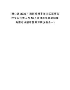 [港口區(qū)]2025廣西防城港市港口區(qū)招聘防控專(zhuān)業(yè)技術(shù)人員16人筆試歷年參考題庫(kù)典型考點(diǎn)附帶答案詳解(3卷合一)