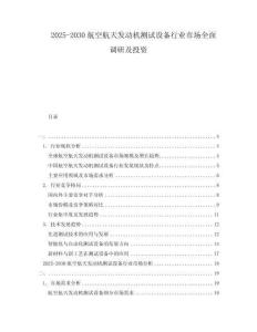 2025-2030航空航天發(fā)動(dòng)機(jī)測試設(shè)備行業(yè)市場全面調(diào)研及投資