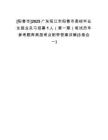 [陽春市]2025廣東陽江市陽春市高校畢業(yè)生就業(yè)見習招募1人（第一期）筆試歷年參考題庫典型考點附帶答案詳解(3卷合一)