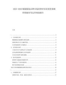 2025-2030棉服服裝品牌市場消費者喜好投資策略營銷服務(wù)等運營規(guī)劃報告