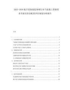 2025-2030航空設(shè)備制造領(lǐng)域行業(yè)當(dāng)前遇上資源需求考察及資金配置評(píng)估規(guī)劃分析報(bào)告