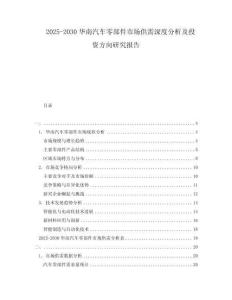 2025-2030華南汽車(chē)零部件市場(chǎng)供需深度分析及投資方向研究報(bào)告