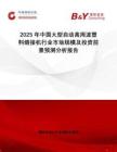 2025年中國(guó)大型自動(dòng)高周波塑料熔接機(jī)行業(yè)市場(chǎng)規(guī)模及投資前景預(yù)測(cè)分析報(bào)告