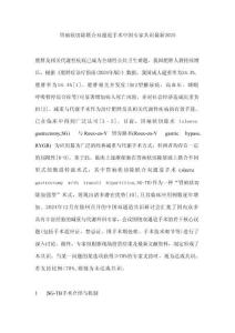 胃袖狀切除聯(lián)合雙通道手術(shù)中國專家共識最新2025