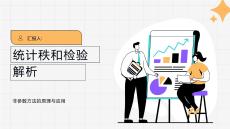 統計秩和檢驗解析