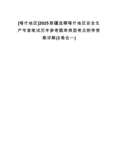 [喀什地區(qū)]2025新疆選聘喀什地區(qū)安全生產(chǎn)專(zhuān)家筆試歷年參考題庫(kù)典型考點(diǎn)附帶答案詳解(3卷合一)