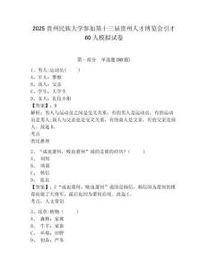 2025貴州民族大學參加第十三屆貴州人才博覽會引才60人模擬試卷附答案詳解（完整版）