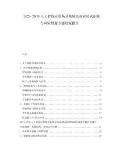 2025-2030人工智能應(yīng)用場景拓展及商業(yè)模式創(chuàng)新與風(fēng)險規(guī)避專題研究報告