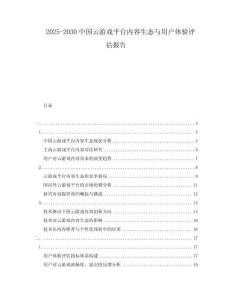 2025-2030中国云游戏平台内容生态与用户体验评估报告