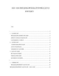2025-2030餐飲連鎖品牌發(fā)展運(yùn)營(yíng)管理模式競(jìng)爭(zhēng)分析研究報(bào)告