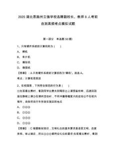 2025湖北恩施州立強(qiáng)學(xué)校選聘副校長、教師8人考前自測高頻考點(diǎn)模擬試題及答案詳解（奪冠）