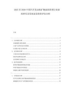 2025至2030中國(guó)汽車發(fā)動(dòng)機(jī)礦物油潤(rùn)滑劑行業(yè)深度研究及發(fā)展前景投資評(píng)估分析