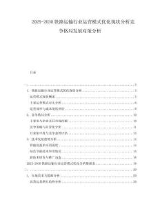 2025-2030鐵路運(yùn)輸行業(yè)運(yùn)營(yíng)模式優(yōu)化現(xiàn)狀分析競(jìng)爭(zhēng)格局發(fā)展對(duì)策分析