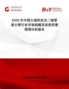 2025年中國(guó)大面積發(fā)光二極管顯示屏行業(yè)市場(chǎng)規(guī)模及投資前景預(yù)測(cè)分析報(bào)告