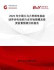 2025年中國大馬力單相電容起動(dòng)異步電動(dòng)機(jī)行業(yè)市場(chǎng)規(guī)模及投資前景預(yù)測(cè)分析報(bào)告