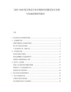 2025-2030珠寶飾品行業(yè)市場現(xiàn)有問題及鉆石市場與發(fā)展趨勢研究報告