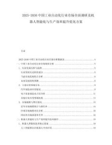 2025-2030中國工業(yè)自動化行業(yè)市場全面調(diào)研及機器人智能化與生產(chǎn)效率提升優(yōu)化方案