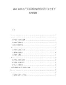 2025-2030房產(chǎn)交易市場(chǎng)活躍供需買賣住鏈投資評(píng)估規(guī)劃快