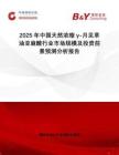 2025年中國(guó)天然濃縮γ-月見(jiàn)草油亞麻酸行業(yè)市場(chǎng)規(guī)模及投資前景預(yù)測(cè)分析報(bào)告