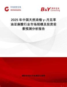 2025年中國天然濃縮γ-月見草油亞麻酸行業(yè)市場規(guī)模及投資前景預(yù)測分析報告