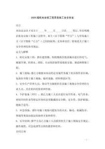2025版機(jī)電安裝工程勞務(wù)施工安全協(xié)議