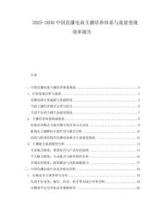 2025-2030中國直播電商主播培養(yǎng)體系與流量變現(xiàn)效率報告
