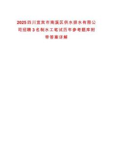 2025四川宜賓市南溪區(qū)供水排水有限公司招聘3名制水工筆試歷年參考題庫附帶答案詳解