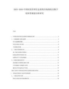 2025-2030中國醫(yī)院管理信息系統(tǒng)市場現(xiàn)狀及數(shù)字化轉(zhuǎn)型規(guī)劃分析研究