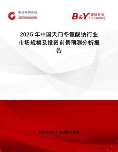 2025年中國(guó)天門冬氨酸鈉行業(yè)市場(chǎng)規(guī)模及投資前景預(yù)測(cè)分析報(bào)告