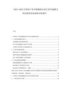 2025-2030中國農產品冷鏈物流企業(yè)行業(yè)市場潛力評估投資發(fā)展策略分析報告
