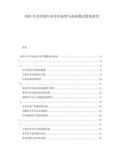2025共享經濟行業(yè)競爭態(tài)勢與商業(yè)模式優(yōu)化研究
