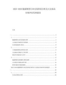2025-2030能源期貨行業(yè)交易供需分析及大宗商品市場評估發(fā)展建議