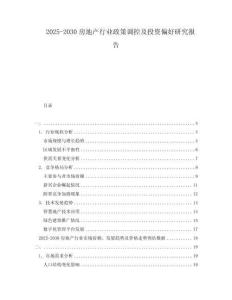 2025-2030房地產行業(yè)政策調控及投資偏好研究報告