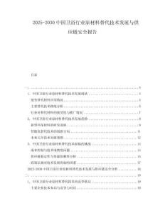 2025-2030中國衛(wèi)浴行業(yè)原材料替代技術(shù)發(fā)展與供應(yīng)鏈安全報(bào)告