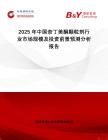 2025年中國奈丁美酮顆粒劑行業(yè)市場(chǎng)規(guī)模及投資前景預(yù)測(cè)分析報(bào)告