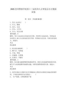 2025貴州警察學(xué)院第十三屆貴州人才博覽會(huì)引才模擬試卷及參考答案詳解