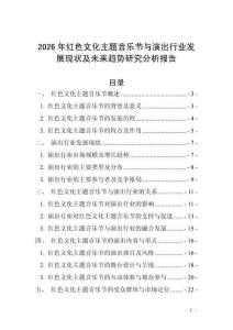 2026年紅色文化主題音樂節(jié)與演出行業(yè)發(fā)展現(xiàn)狀及未來趨勢研究分析報告