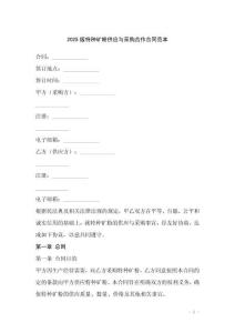 2025版特種礦粉供應(yīng)與采購(gòu)合作合同范本