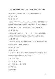 2025版婚內夫妻雙方財產分割及子女教育費用承擔協議書模板