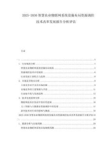2025-2030智慧農(nóng)業(yè)物聯(lián)網(wǎng)系統(tǒng)設(shè)施布局資源調(diào)控技術(shù)改革發(fā)展報(bào)告分析評(píng)估