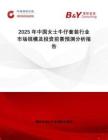 2025年中國女士牛仔套裝行業(yè)市場規(guī)模及投資前景預(yù)測分析報(bào)告
