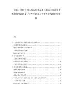 2025-2030中國化妝品包材及器具制造業(yè)市場(chǎng)競(jìng)爭(zhēng)態(tài)勢(shì)深度調(diào)研及行業(yè)發(fā)展趨勢(shì)與投資發(fā)展戰(zhàn)略研究報(bào)告