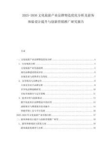 2025-2030文化旅游產(chǎn)業(yè)品牌塑造優(yōu)化分析及游客體驗(yàn)設(shè)計(jì)提升與創(chuàng)新營銷推廣研究報(bào)告