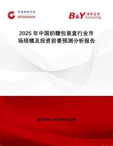 2025年中國奶糖包裝盒行業(yè)市場(chǎng)規(guī)模及投資前景預(yù)測(cè)分析報(bào)告
