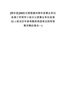 [南華縣]2025云南楚雄州南華縣事業(yè)單位選調(diào)工作領(lǐng)導(dǎo)小組辦公室事業(yè)單位選調(diào)12人筆試歷年參考題庫(kù)典型考點(diǎn)附帶答案詳解(3卷合一)